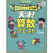 天才!算数クエスト(理系脳を育てる科学クイズドリル) [全集叢書]