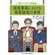 ストーリーでみる破産事案における事業譲渡の実務 [単行本]