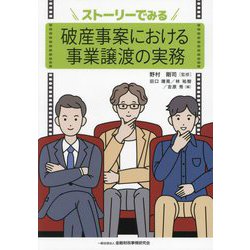 ストーリーでみる破産事案における事業譲渡の実務 [単行本]