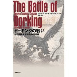 ドーキングの戦い―ある英国篤志隊員の回想録 [単行本]
