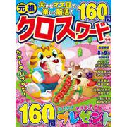 元祖クロスワード VOL.39(MSムック) [ムックその他]