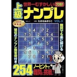 世界一むずかしい上級ナンプレ　VOL.3(MSムック) [ムックその他]
