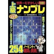 世界一むずかしい上級ナンプレ　VOL.3(MSムック) [ムックその他]