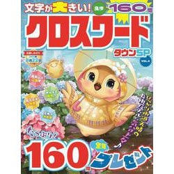 クロスワードタウンSP　VOL.4(MSムック) [ムックその他]