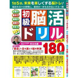 初級脳活ドリル　VOL.2(MSムック) [ムックその他]