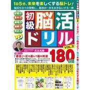 初級脳活ドリル　VOL.2(MSムック) [ムックその他]