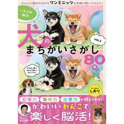 いやされ脳活 犬のまちがいさがし　VOL.2(MSムック) [ムックその他]