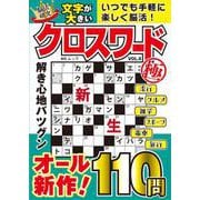 文字が大きいクロスワード極   VOL.4(MSムック) [ムックその他]