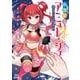 妖精戦士アミュレージュのサポーターになりまして<1>(ゼノンコミックス) [コミック]