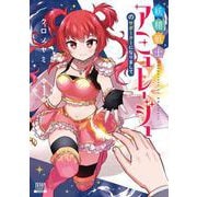 妖精戦士アミュレージュのサポーターになりまして<1>(ゼノンコミックス) [コミック]
