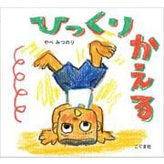 ひっくりかえる [絵本]