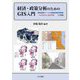 経済・政策分析のためのGIS入門〈2〉空間統計ツールと高精度地理空間情報 ArcGIS Pro,QGIS対応 2訂版 [単行本]