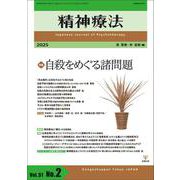 精神療法　第51巻第2号　自殺をめぐる諸問題 [単行本]
