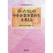 待ったなしの中小企業事業再生を考える(事業再生研究叢書) [単行本]