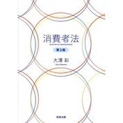 消費者法 第2版 [単行本]