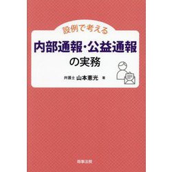 設例で考える内部通報・公益通報の実務 [単行本]