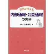 設例で考える内部通報・公益通報の実務 [単行本]