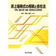 非上場株式の相続と会社法－評価・遺産分割・換価・経営参加の法律実務－ [単行本]