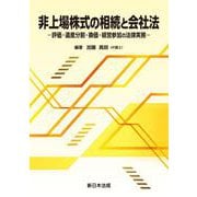 非上場株式の相続と会社法－評価・遺産分割・換価・経営参加の法律実務－ [単行本]