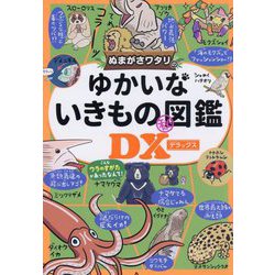 ぬまがさワタリのゆかいないきもの㊙図鑑DX [単行本]