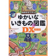 ぬまがさワタリのゆかいないきもの㊙図鑑DX [単行本]