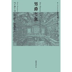 男爵と魚(オーストリア綺想小説コレクション〈2〉) [単行本]