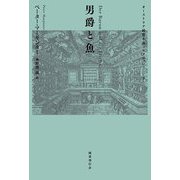 男爵と魚(オーストリア綺想小説コレクション〈2〉) [単行本]