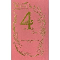 4月の本(12か月の本) [単行本]