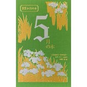 5月の本(12か月の本) [単行本]