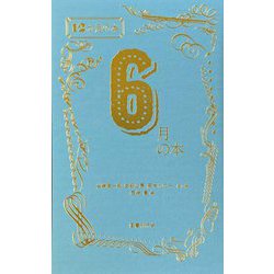 6月の本(12か月の本) [単行本]