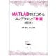 MATLABではじめるプログラミング教室 改訂版 [単行本]