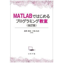 MATLABではじめるプログラミング教室 改訂版 [単行本]