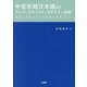 中世末期日本語のテンス・アスペクト・モダリティ体系―古代から現代までの変遷を見通す [単行本]