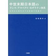 中世末期日本語のテンス・アスペクト・モダリティ体系―古代から現代までの変遷を見通す [単行本]