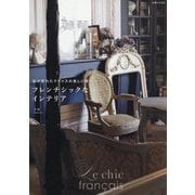フレンチシックなインテリア―私が訪れたフランスの美しい家 [単行本]
