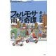 フォルモサ南方奇譚 [単行本]