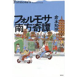 フォルモサ南方奇譚 [単行本]