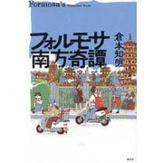 フォルモサ南方奇譚 [単行本]