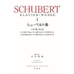 シューベルト集［１］ 新装版 [全集叢書]