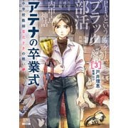 アテナの卒業式 中学校教師 菜花さきの戦い<3>(ゼノンコミックス) [コミック]
