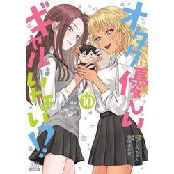 オタクに優しいギャルはいない!?<10>(ゼノンコミックス) [コミック]