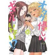 オタクに優しいギャルはいない!?<10>(ゼノンコミックス) [コミック]