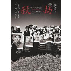 殺劫 チベットの文化大革命 増補改訂版/集広舎/ツェリン・オーセル（単行本） ヨドバシ.com - 殺劫 増補改訂版－チベットの文化大革命 [単行本
