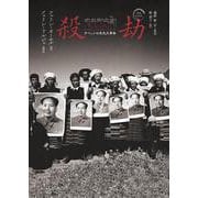 殺劫　増補改訂版－チベットの文化大革命 [単行本]