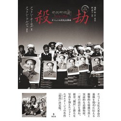 【中古】 殺劫 チベットの文化大革命/集広舎/オーセル・ツェリン 殺劫（シャーチエ）チベットの文化大革命｜集広舎