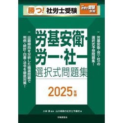 勝つ!社労士受験 労基安衛・労一・社一選択式問題集〈2025年版〉 [単行本]