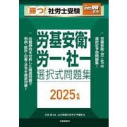 勝つ!社労士受験 労基安衛・労一・社一選択式問題集〈2025年版〉 [単行本]