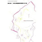 西沢立衛 西沢立衛建築設計事務所スタディ集(現代建築家コンセプト・シリーズ) [単行本]