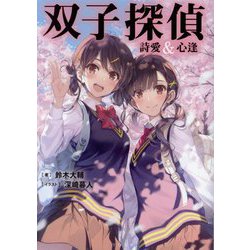 双子探偵 詩愛&心逢(TO文庫) [文庫]