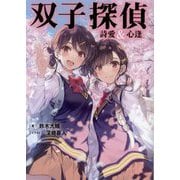 双子探偵 詩愛&心逢(TO文庫) [文庫]